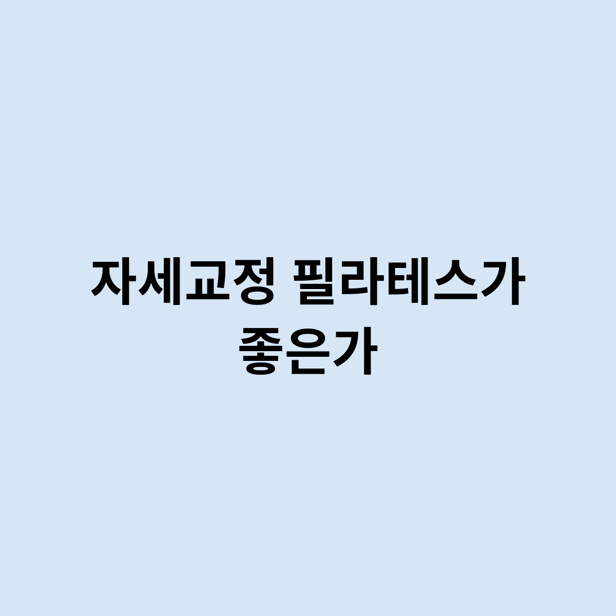 자세교정 필라테스가 좋은가