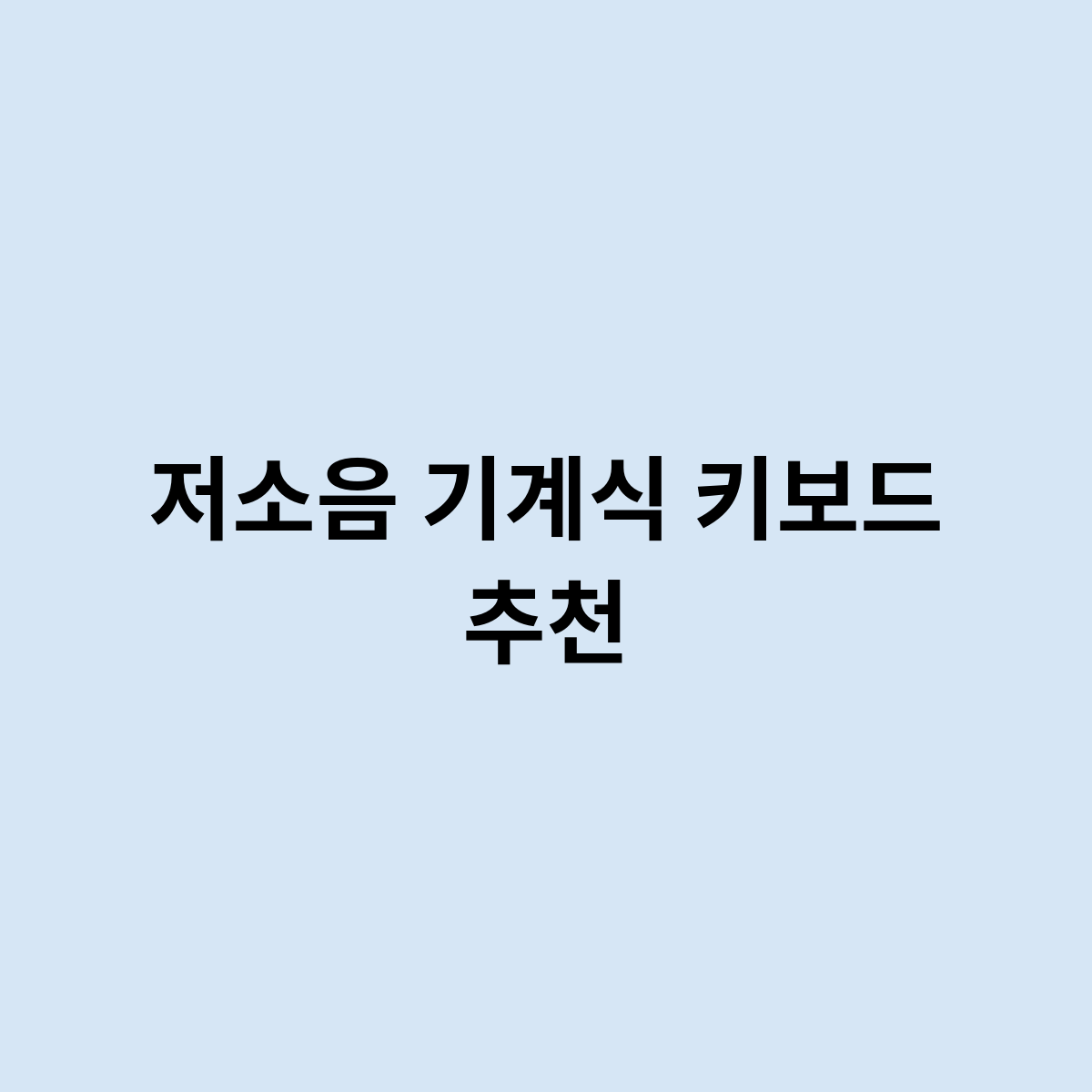 저소음 기계식 키보드 추천은 어떻게 되요 ?