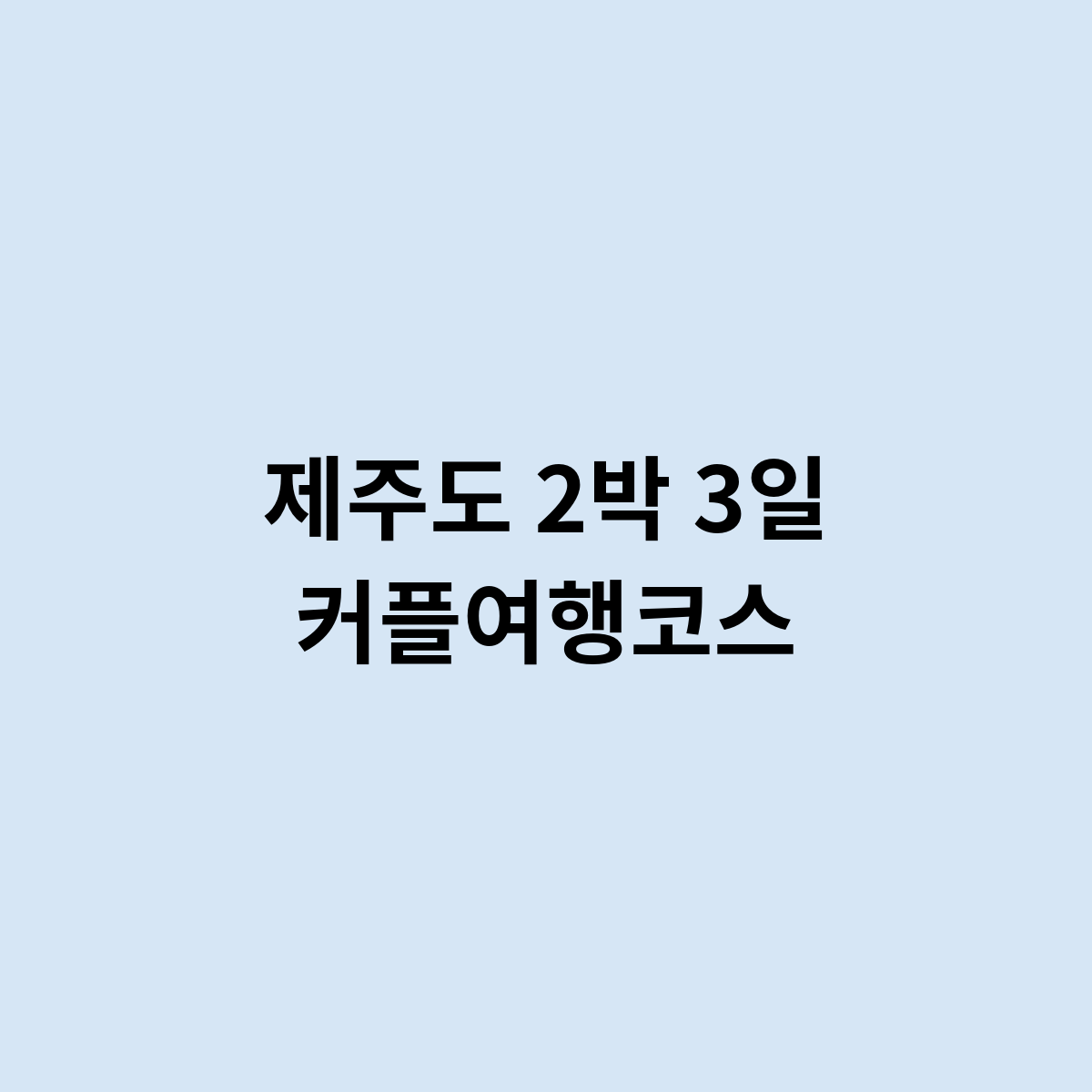 제주도 2박 3일 커플여행코스
