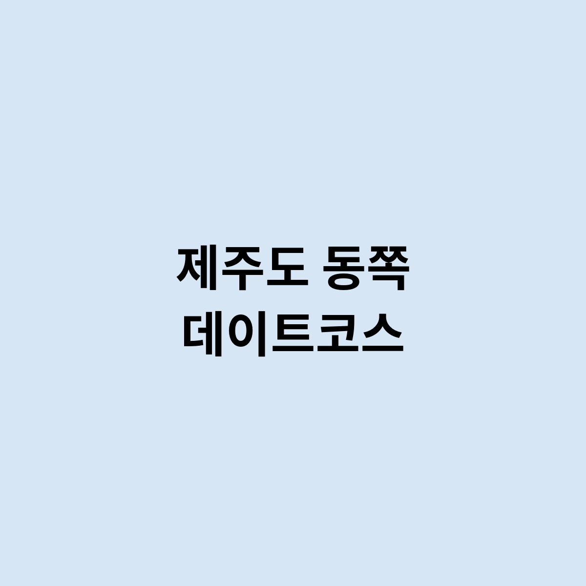 제주도 동쪽 데이트코스