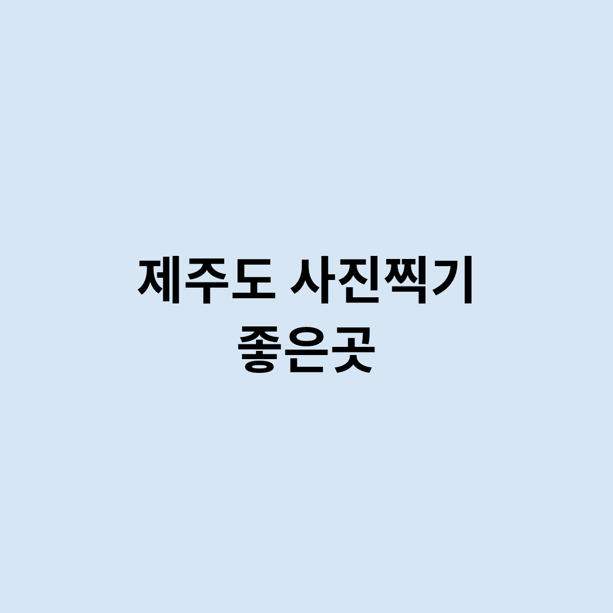 제주도 사진찍기 좋은곳