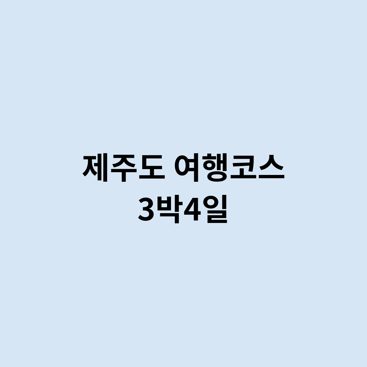제주도 여행코스 3박4일