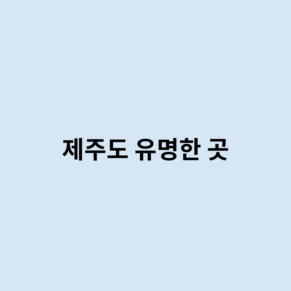 제주도 유명한 곳