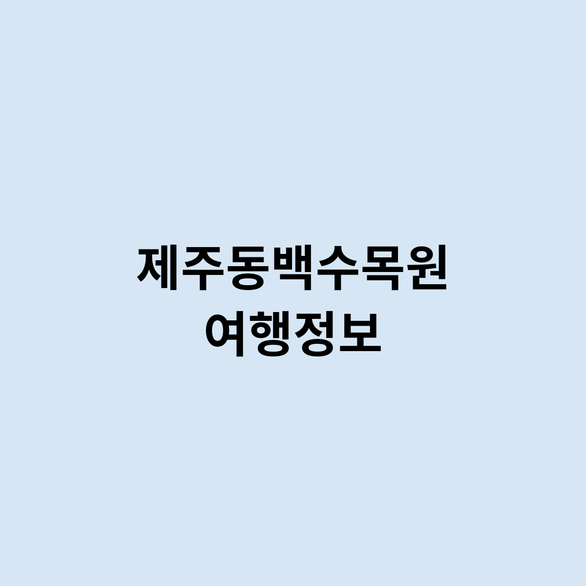 제주동백수목원 여행정보