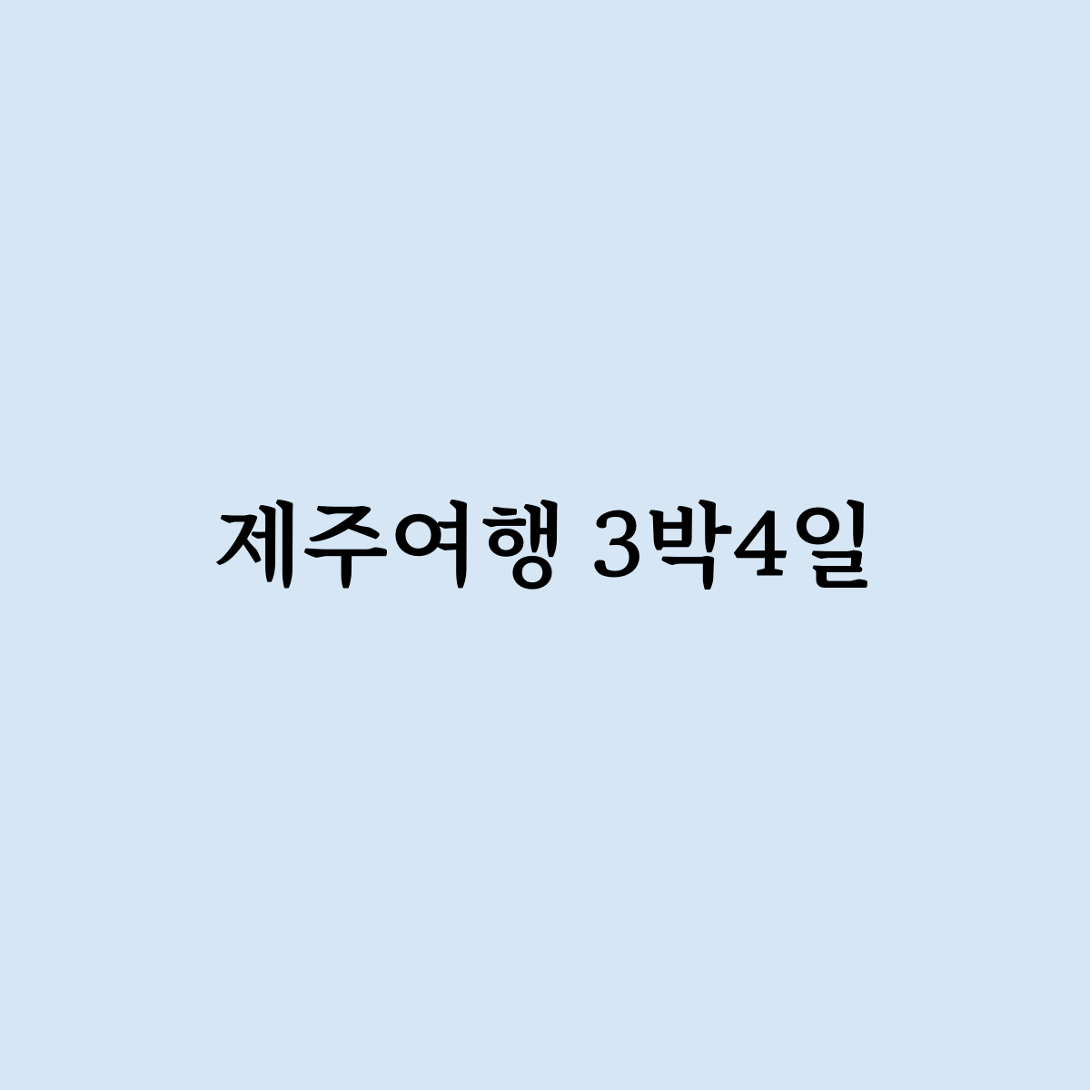 제주여행 3박4일