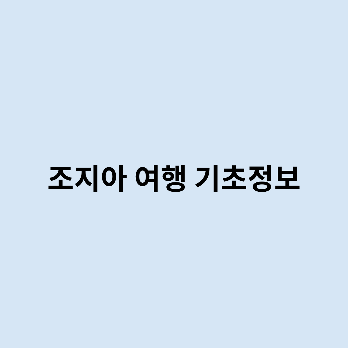 조지아 여행 기초정보가 있다면 어떻게 ?