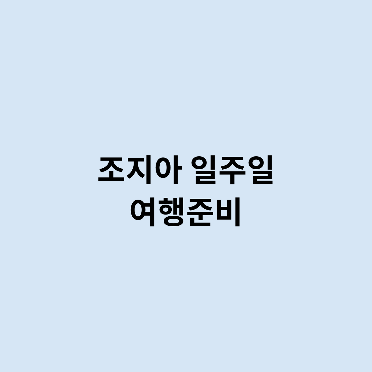 조지아 일주일 여행준비는 어떻게 되나요 ?
