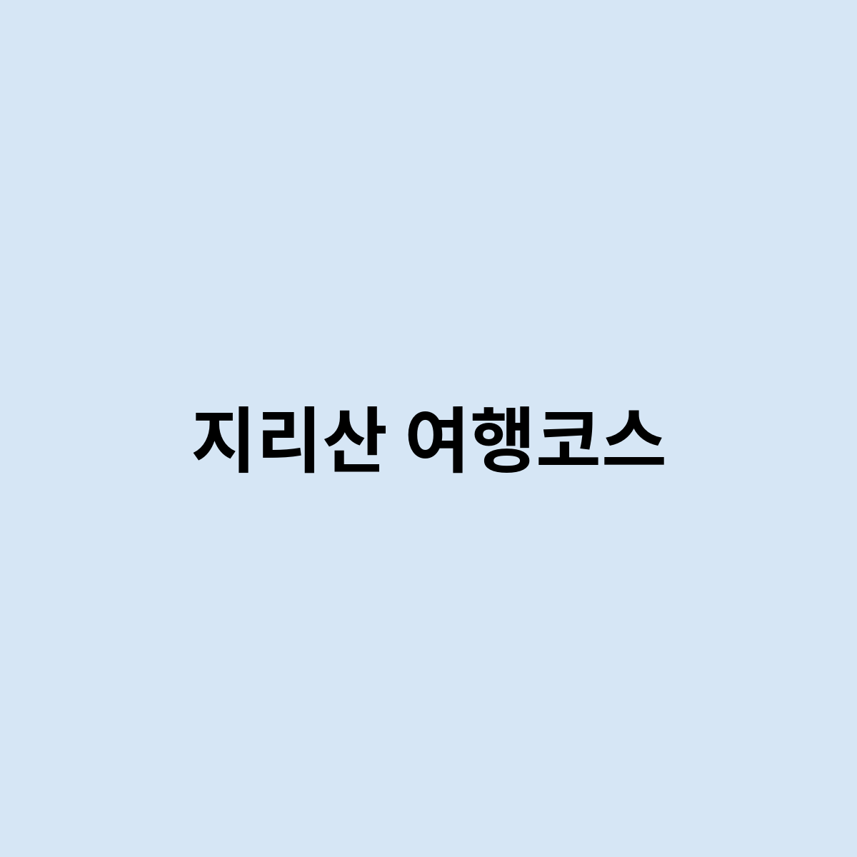 지리산 여행코스