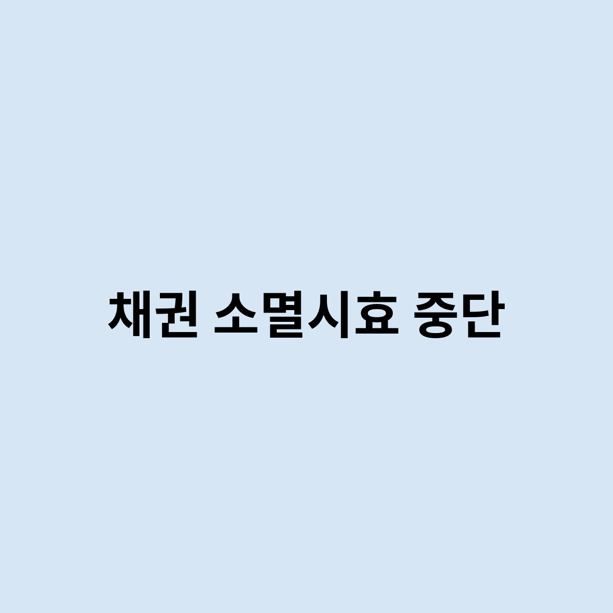 채권 소멸시효 중단은 어떻게 되는걸까요 ?