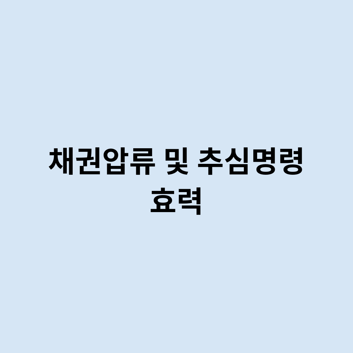 채권압류 및 추심명령 효력은 어떻게 되나?