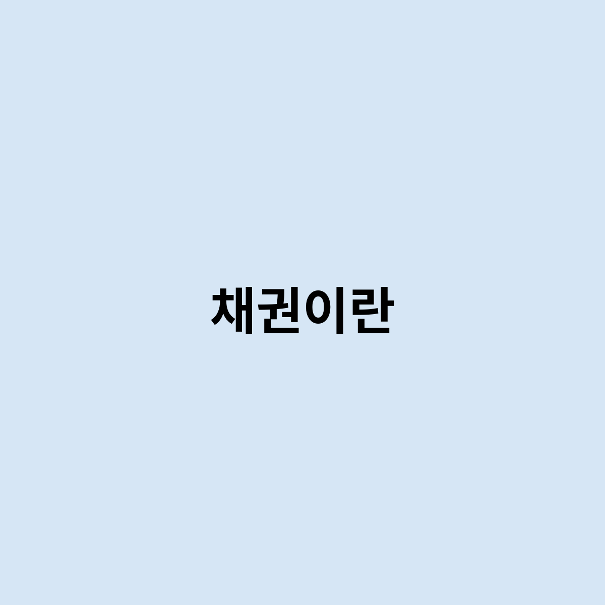 채권이란 무엇을 보고 말하는 것일까요 ?