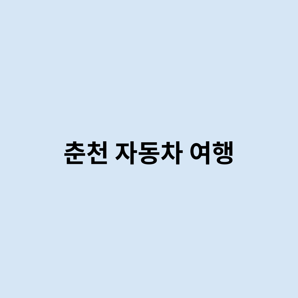 춘천 자동차 여행