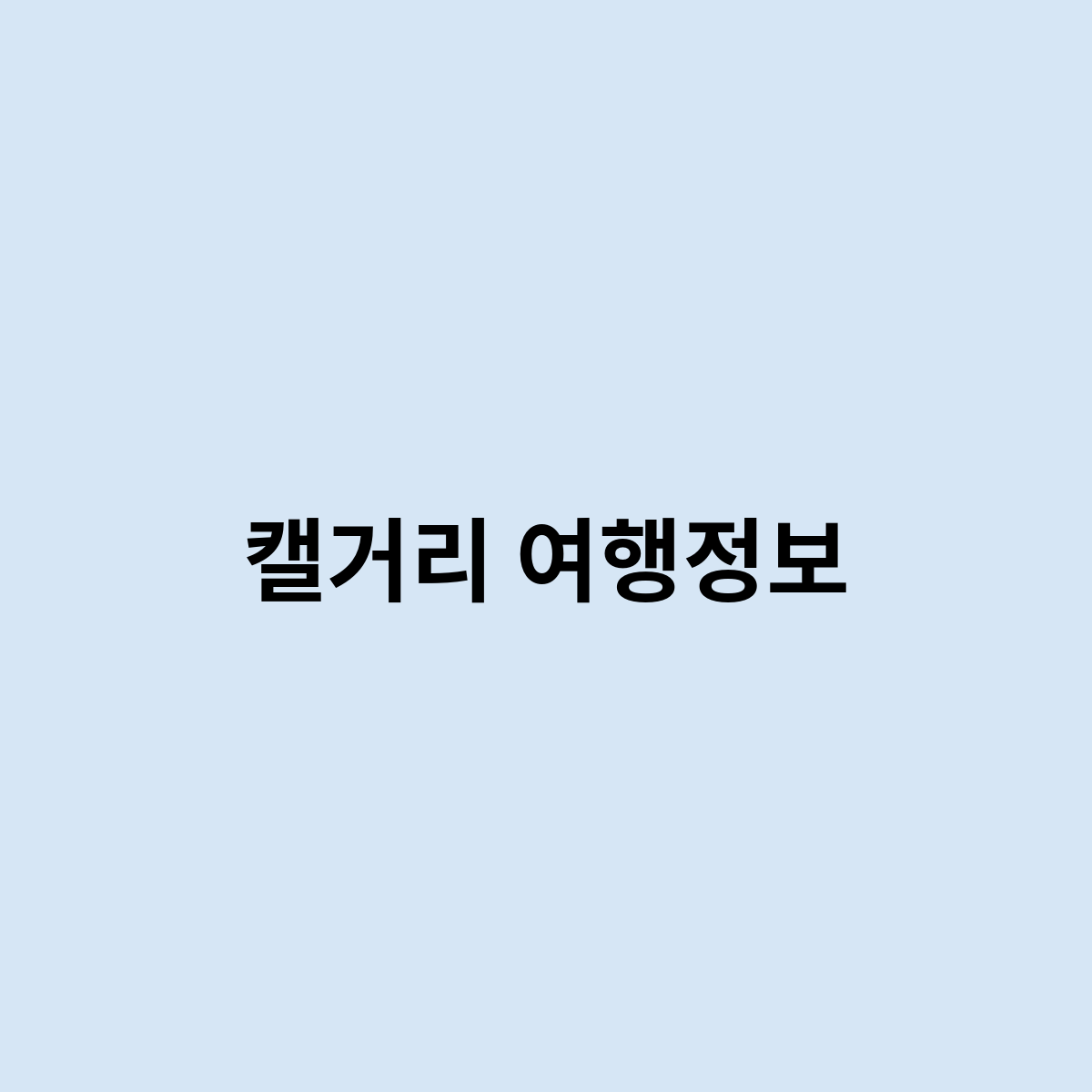 캘거리 캐나다 여행 기초 정보는 어떻게 되나요 ?