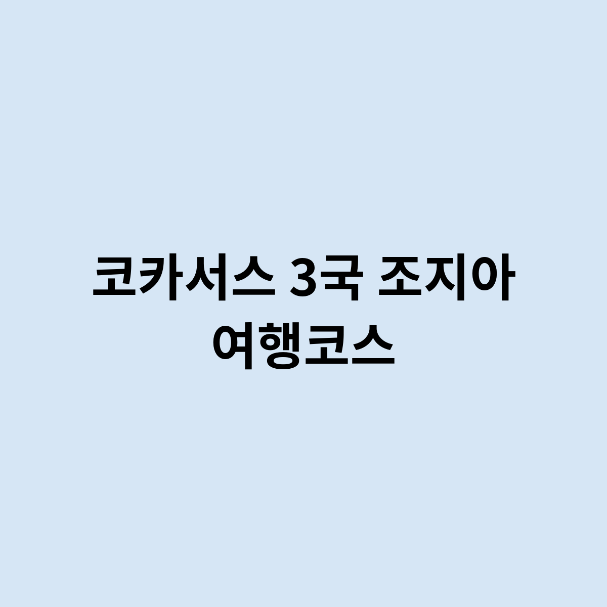 코카서스 3국 조지아 여행코스가 있다면 어떻게 ?