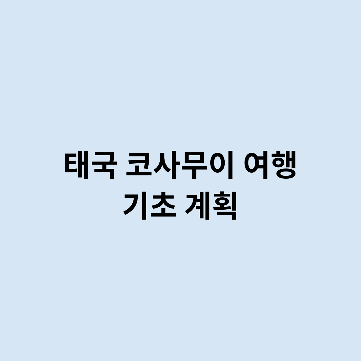 태국 코사무이 여행 기초 계획이 있다면 ?