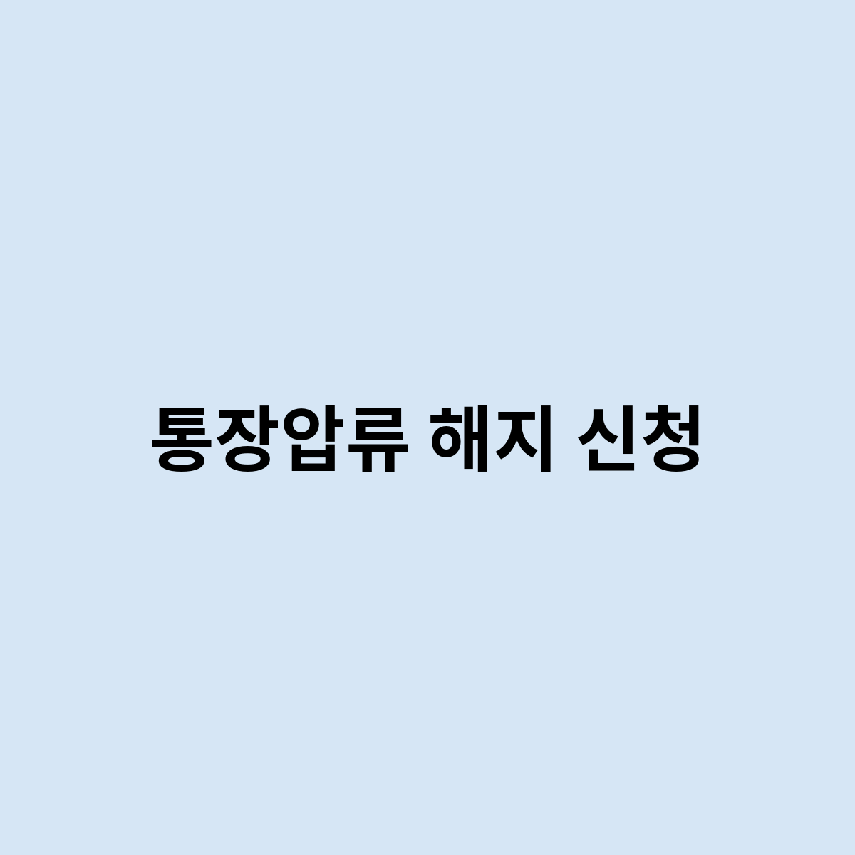 통장압류 해지 신청