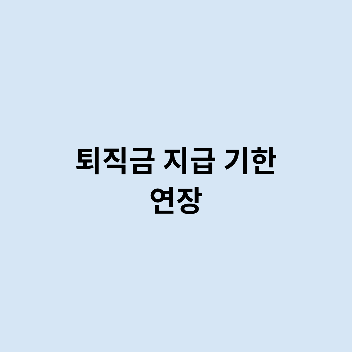 퇴직금 지급 기한 연장