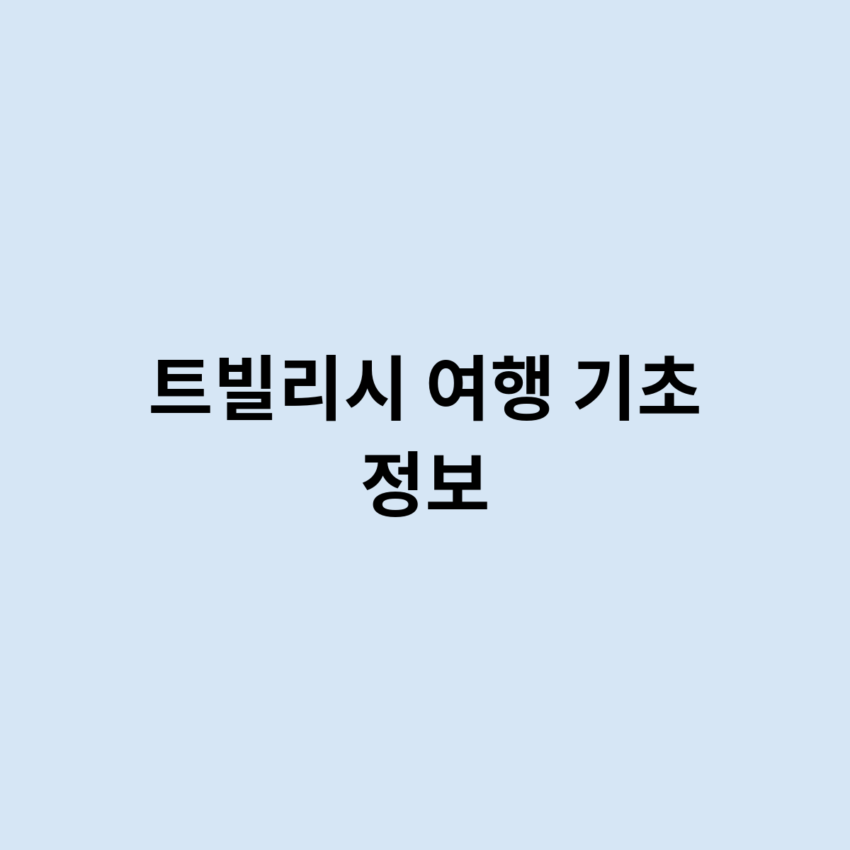 트빌리시 여행 기초 정보를 알고 싶다면 어떻게 될까 ?