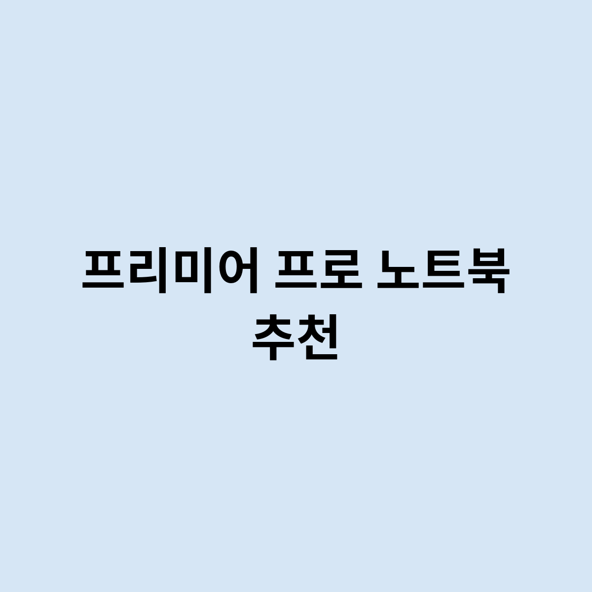 프리미어 프로 노트북 추천은 어떻게 되는걸까요 ?