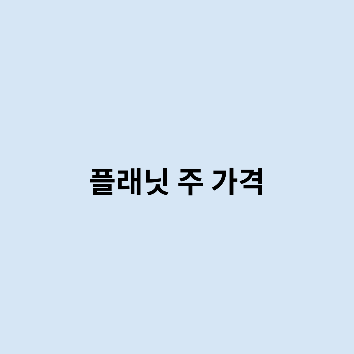 플래닛 주 가격은 어떻게 되는걸까요 ?