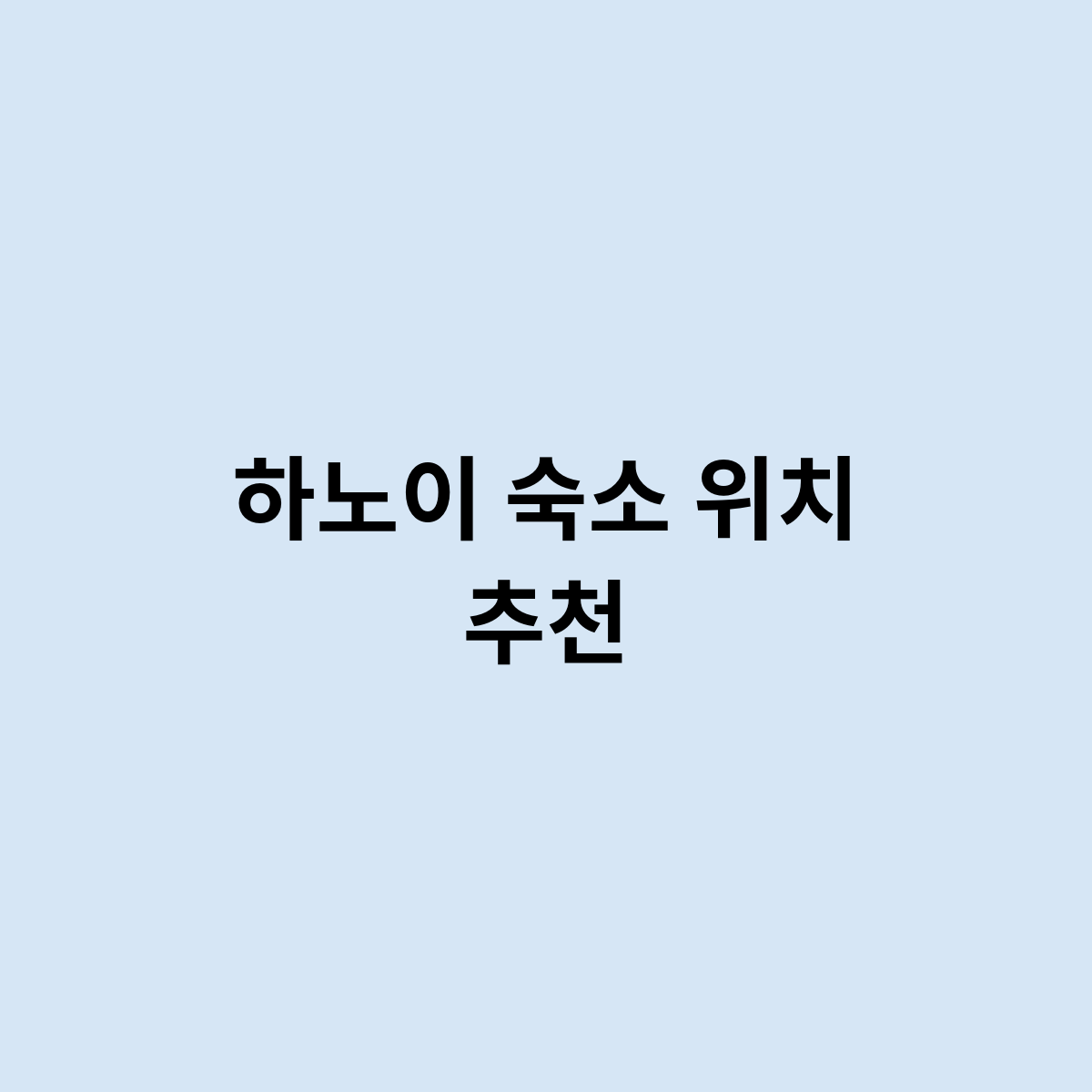 하노이 숙소 위치 추천