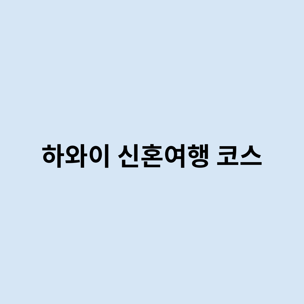 하와이 신혼여행 코스