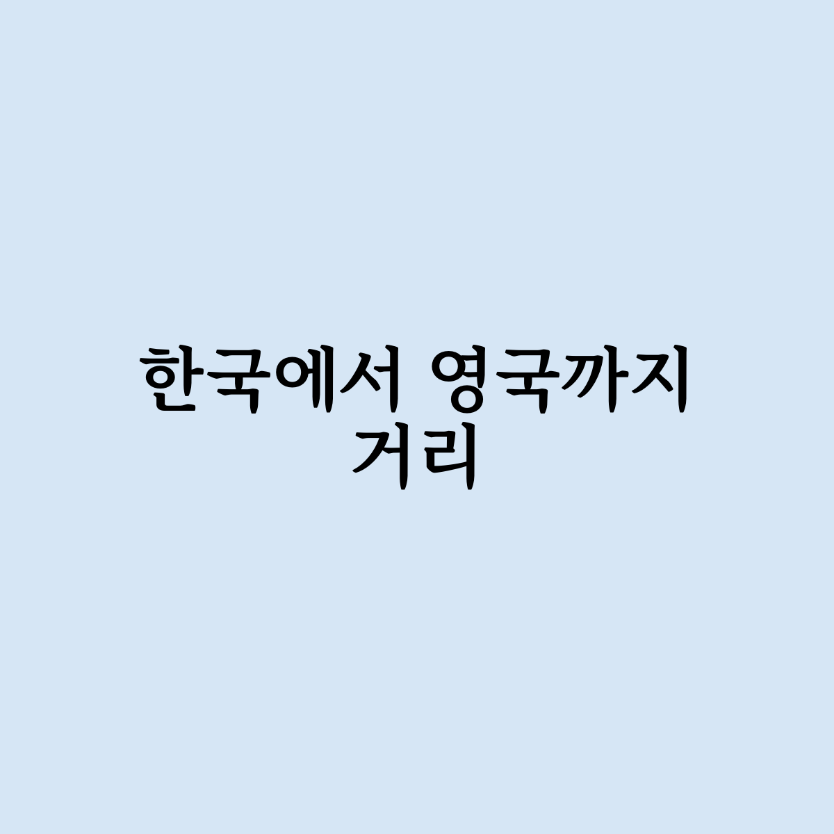 한국에서 영국까지 거리