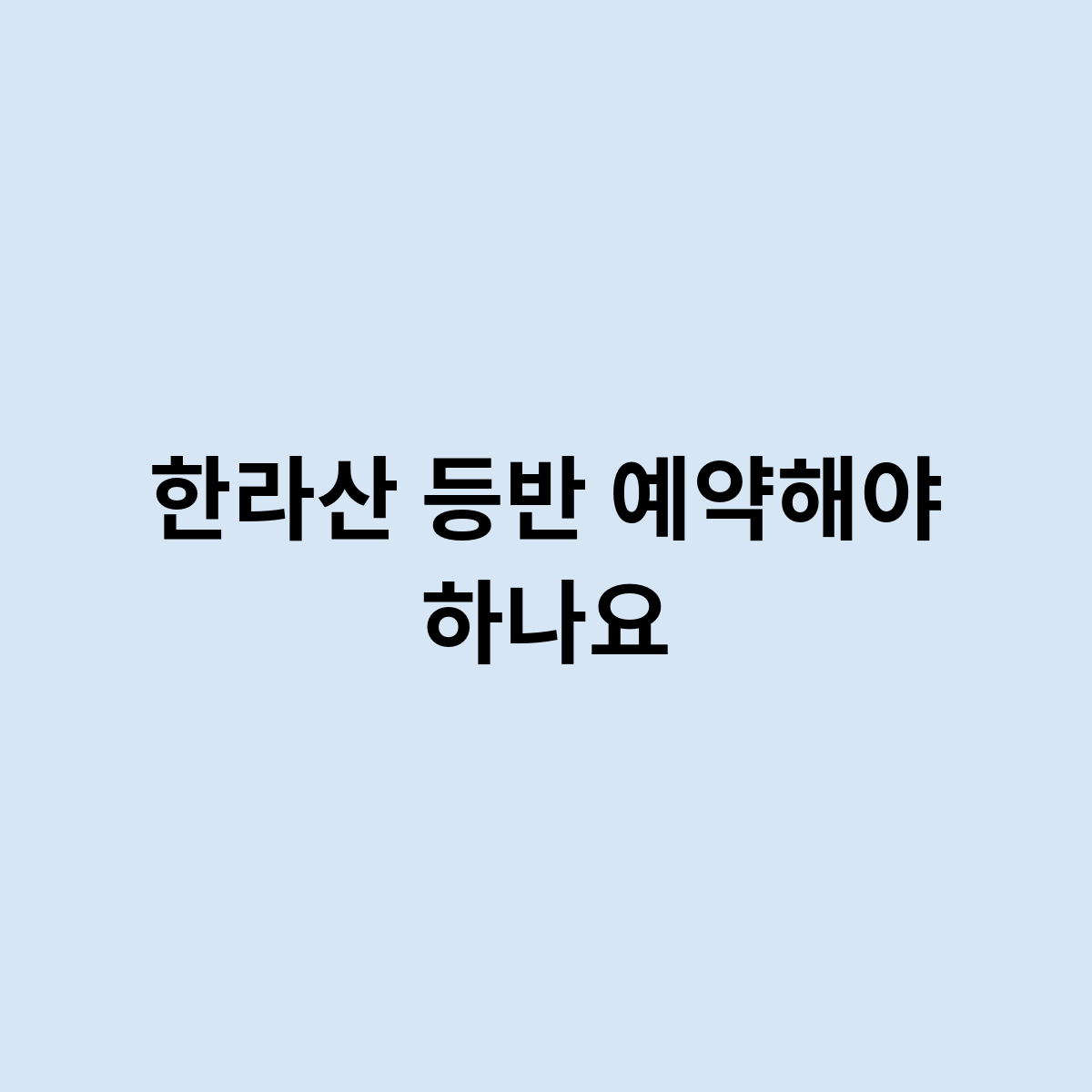 한라산 등반 예약해야 하나요