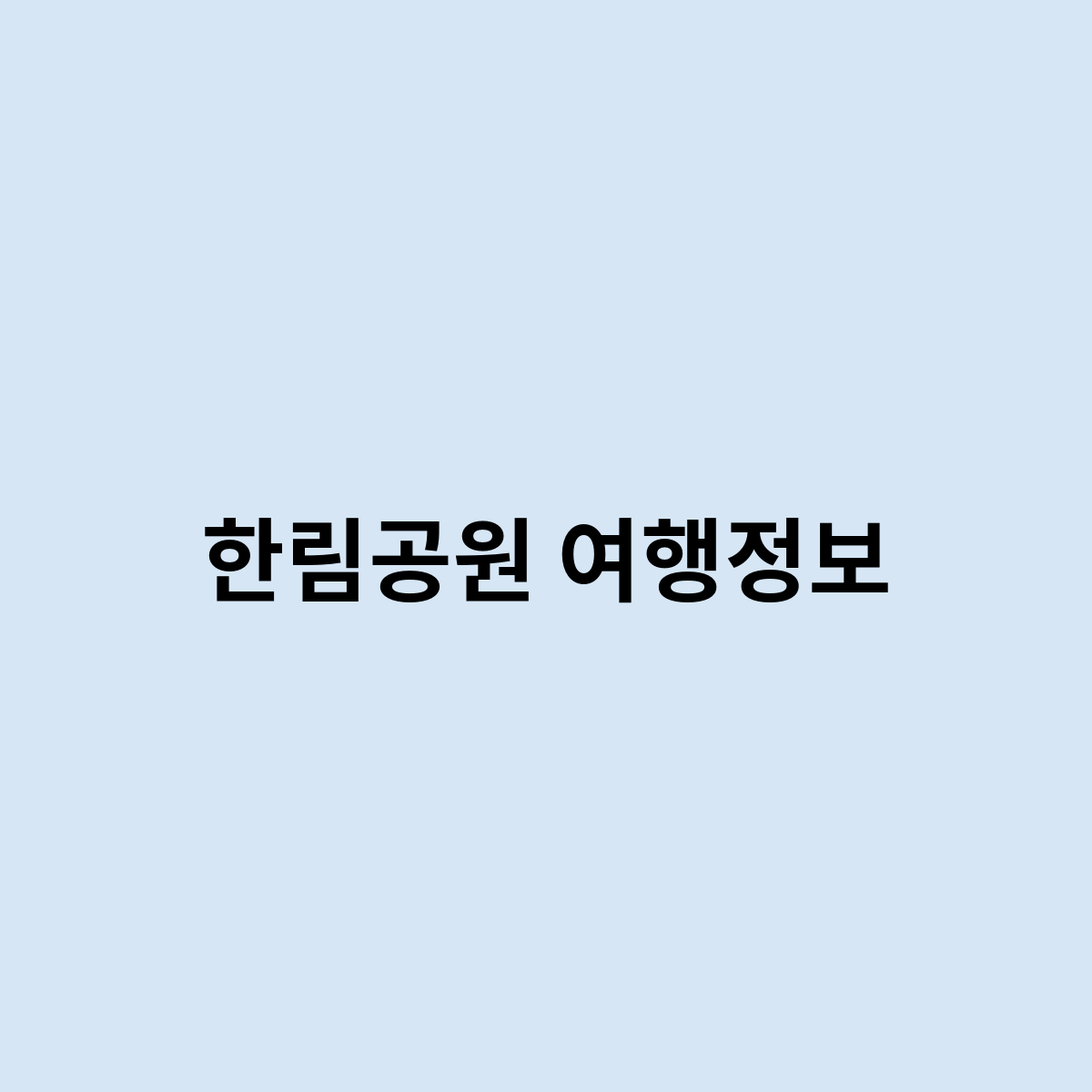 한림공원 여행정보