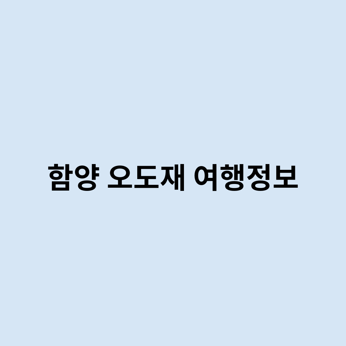 함양 오도재 여행정보