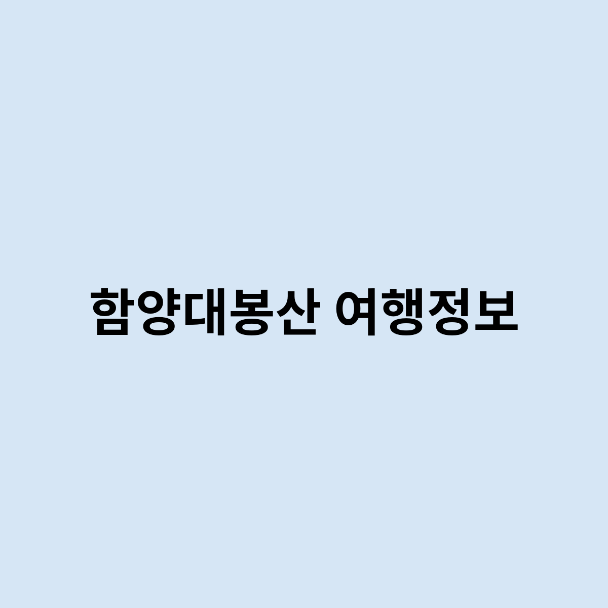 함양대봉산 여행정보