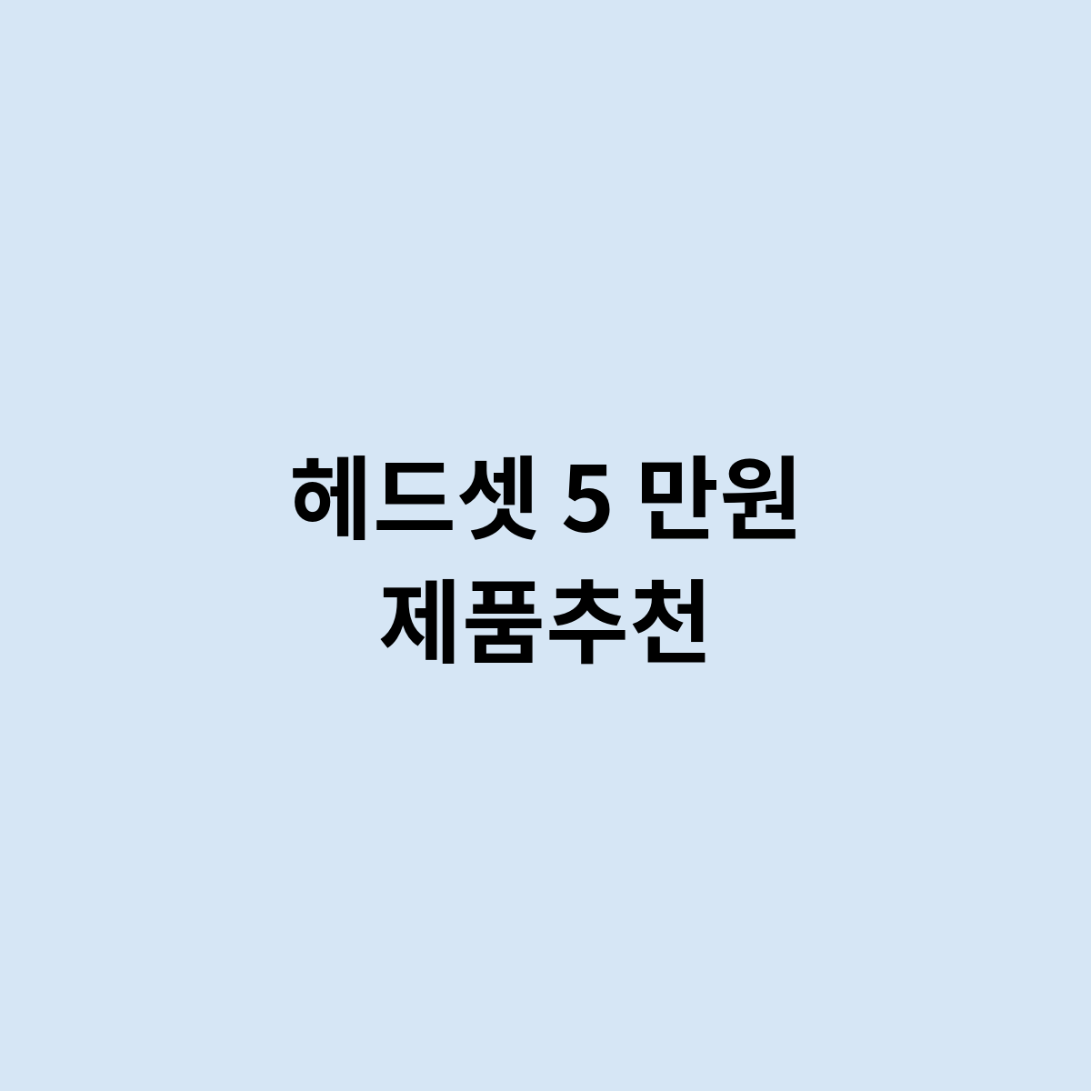 헤드셋 5 만원 제품추천