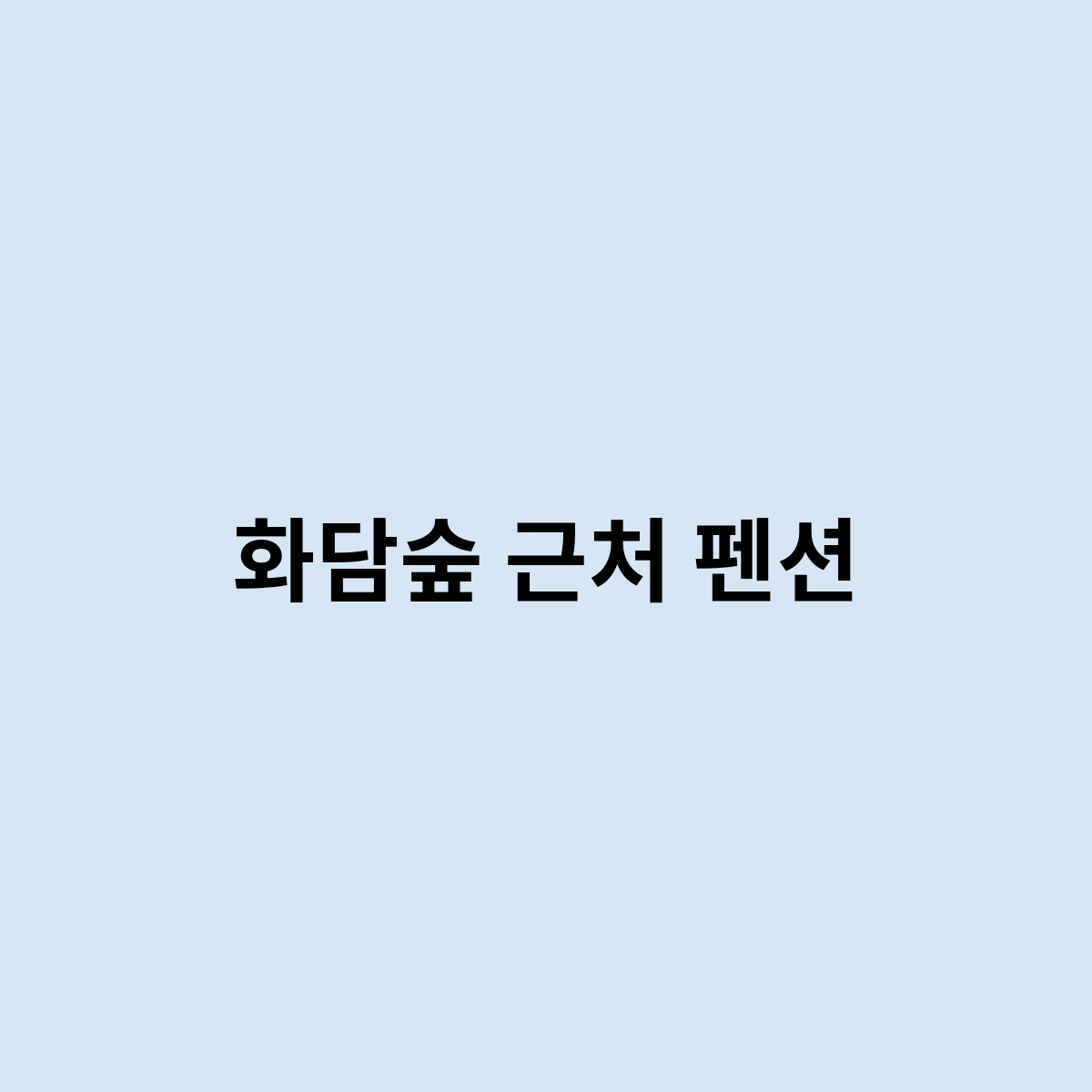 화담숲 근처 펜션