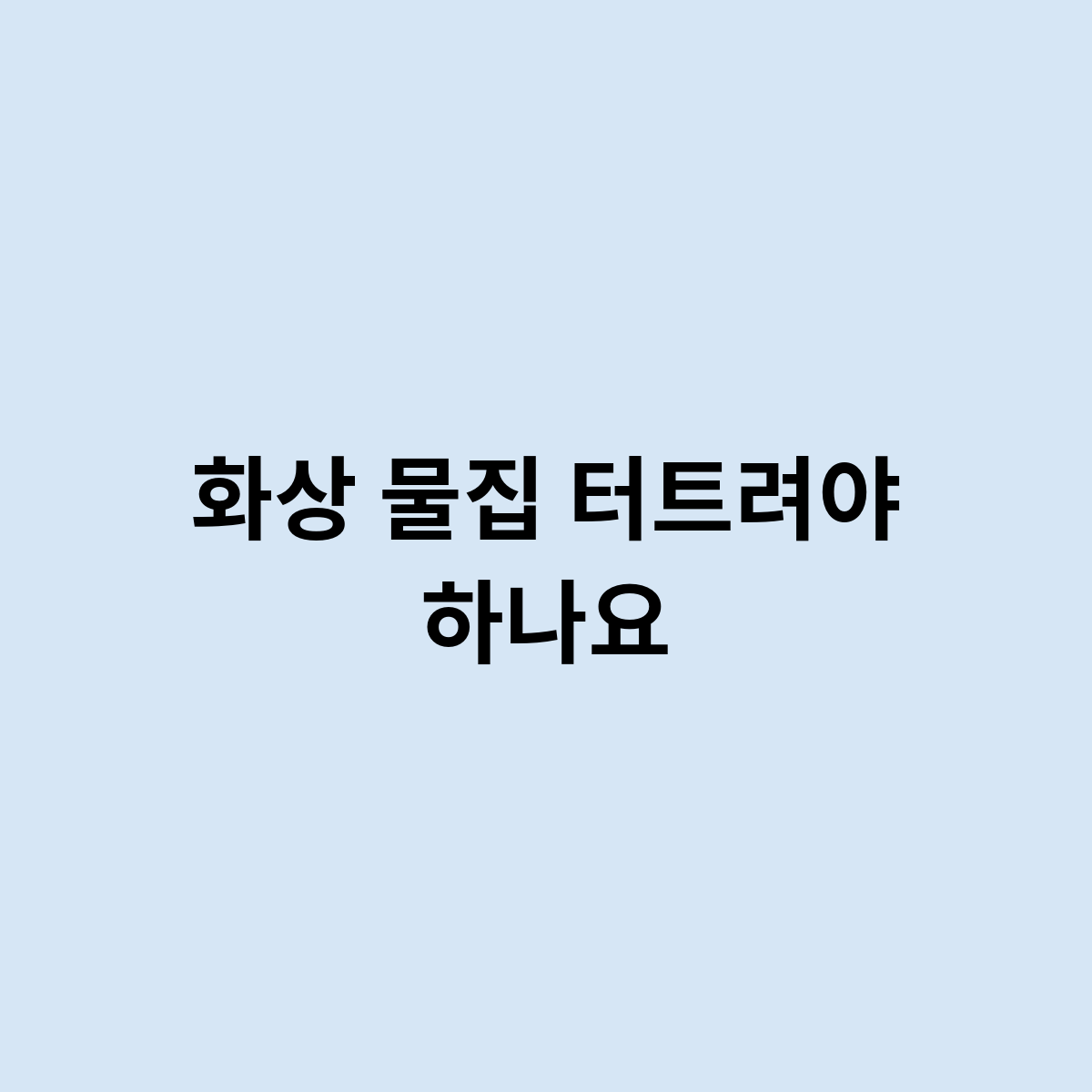 화상 물집 터트려야 하는걸까요 ? 병원에 가야 하나?