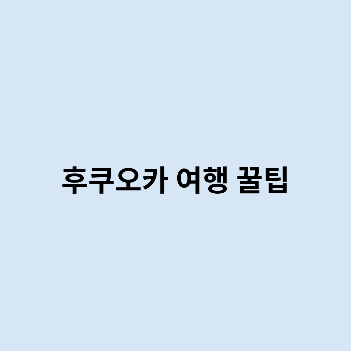 후쿠오카 여행 꿀팁