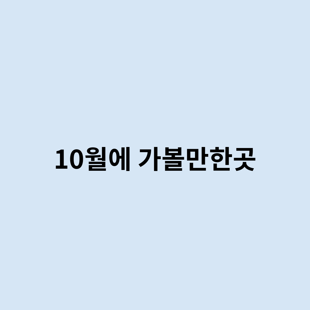 10월에 가볼만한곳
