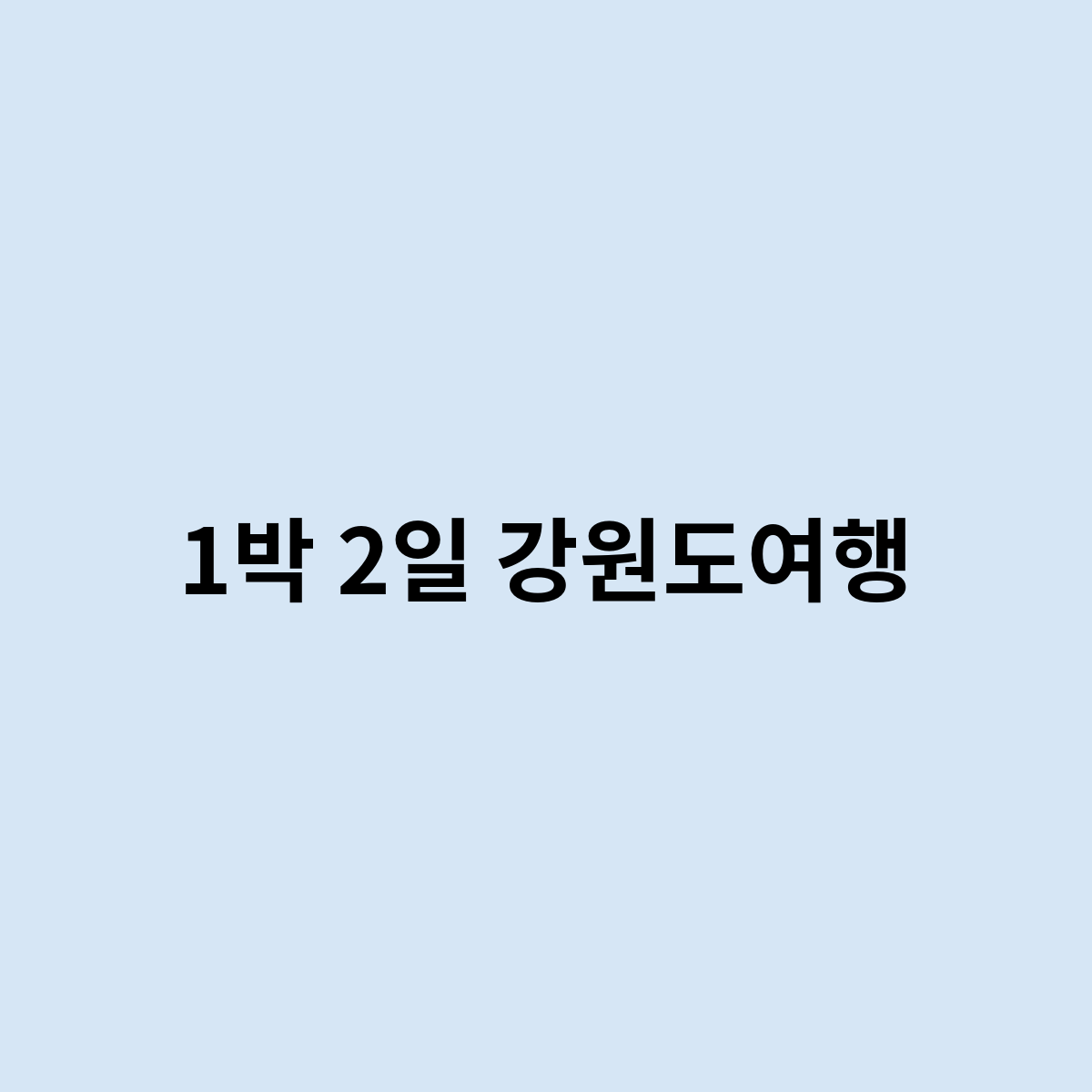 1박 2일 강원도여행