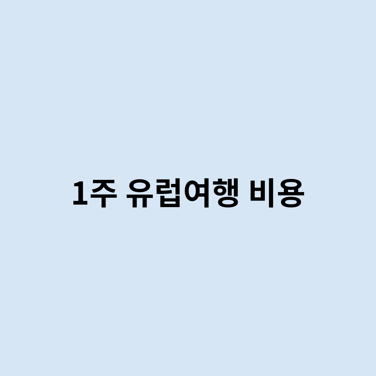 1주 유럽여행 비용