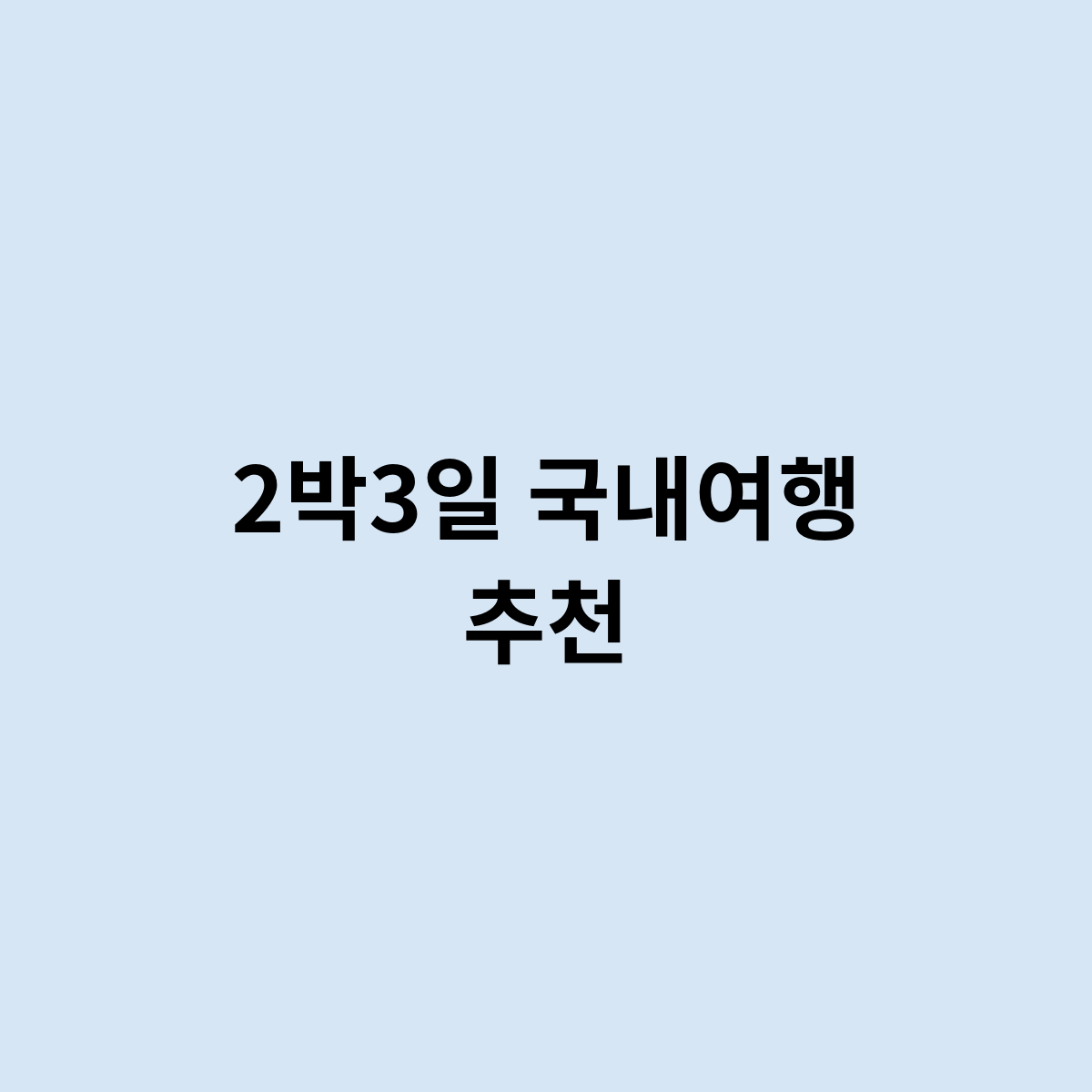 2박3일 국내여행 추천
