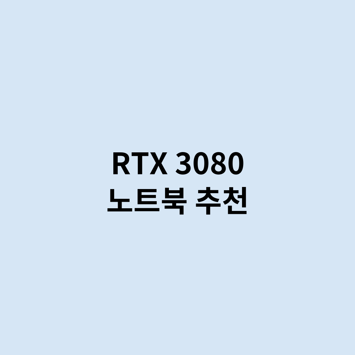 RTX 3080 노트북 추천을 한다면 어떻게 될까요 ?