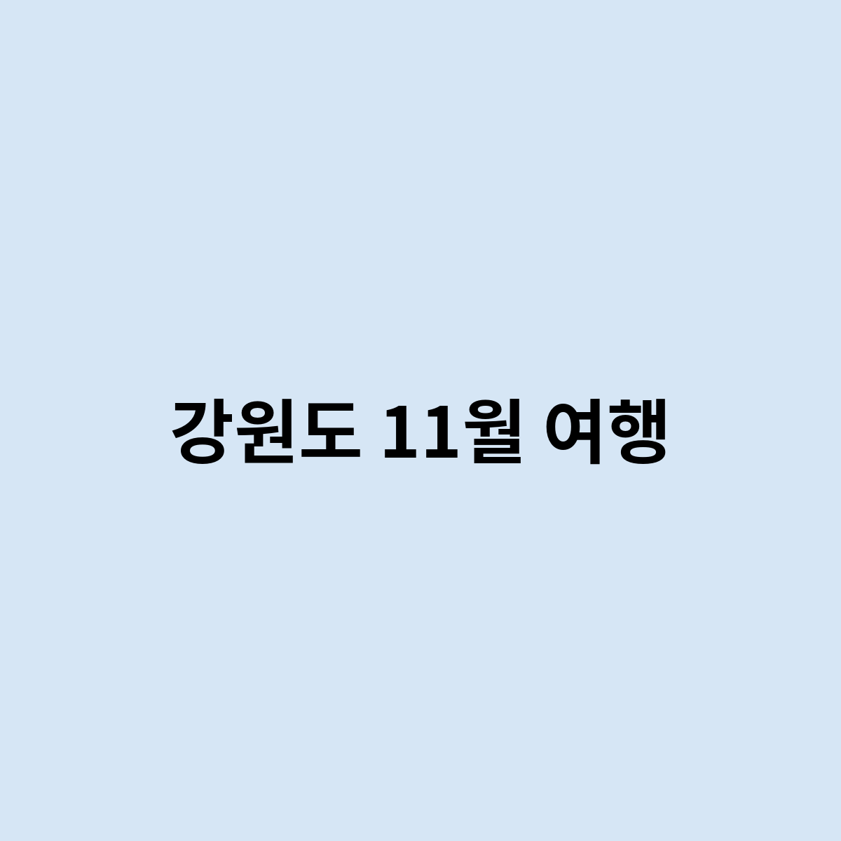 강원도 11월 여행