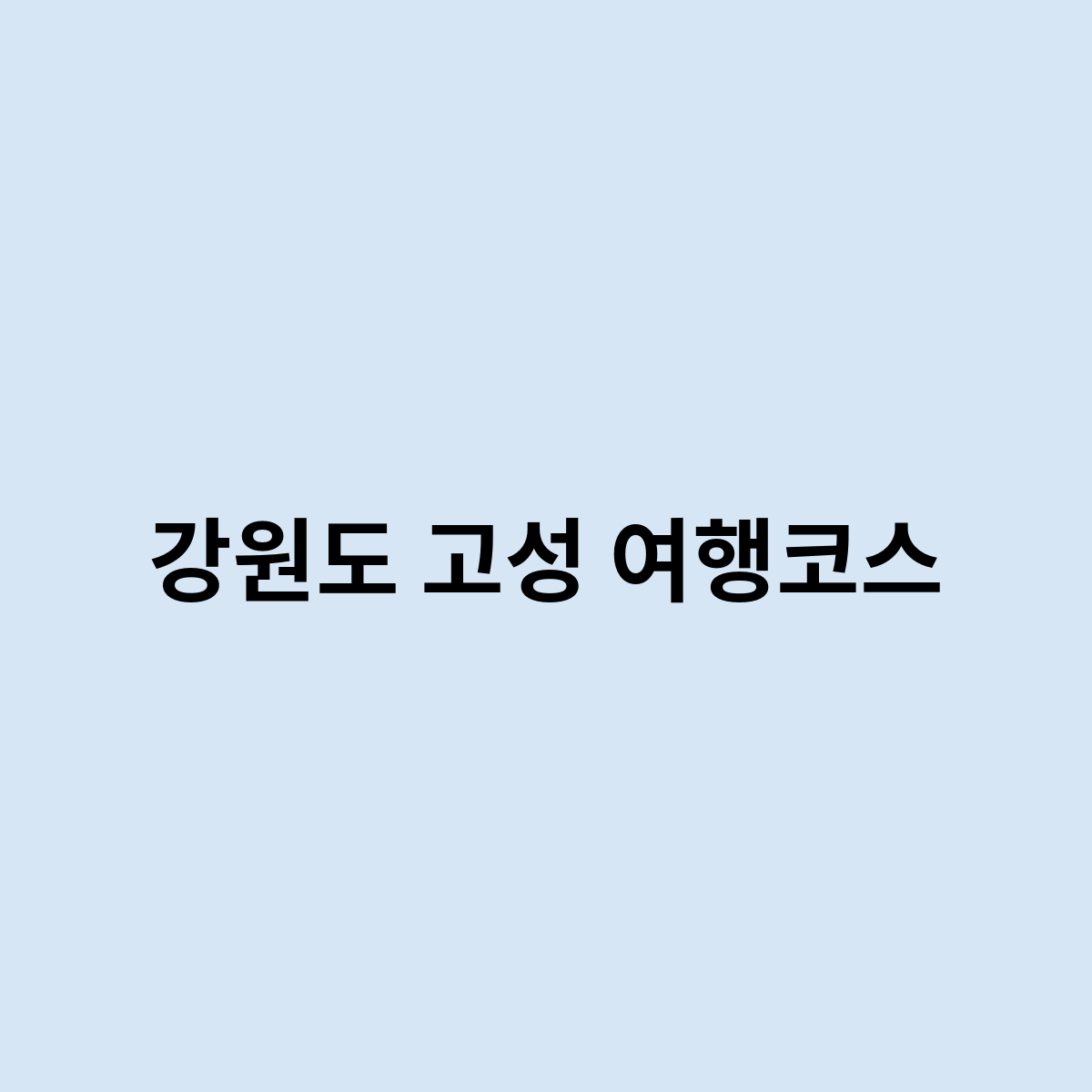 강원도 고성 여행코스