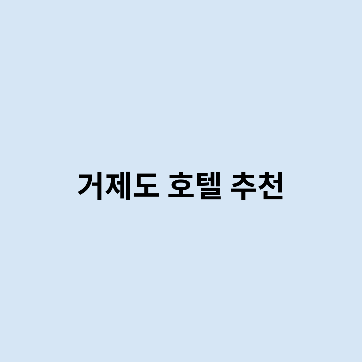 거제도 호텔 추천