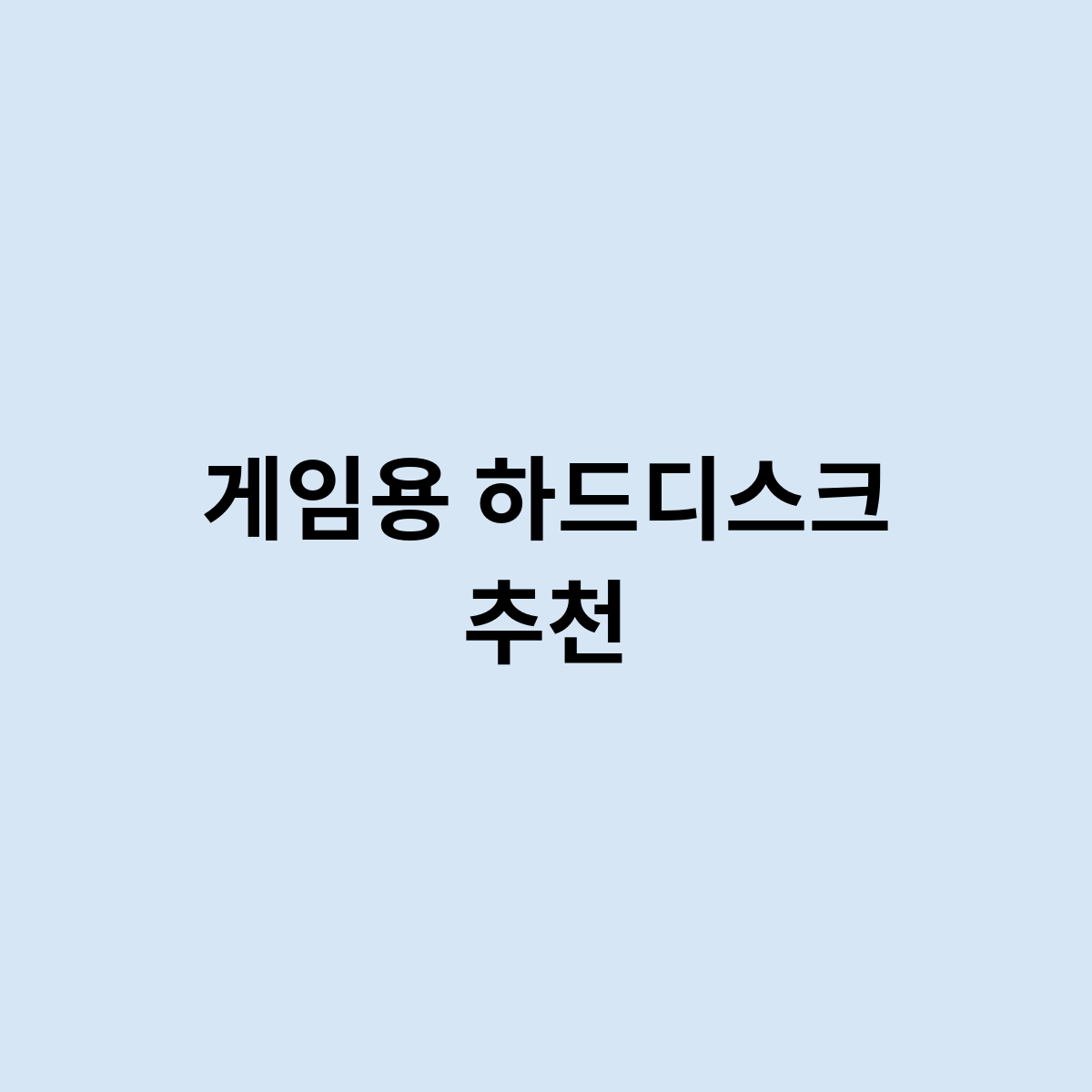 게임용 하드디스크 추천하는건 어떤게있을까요?