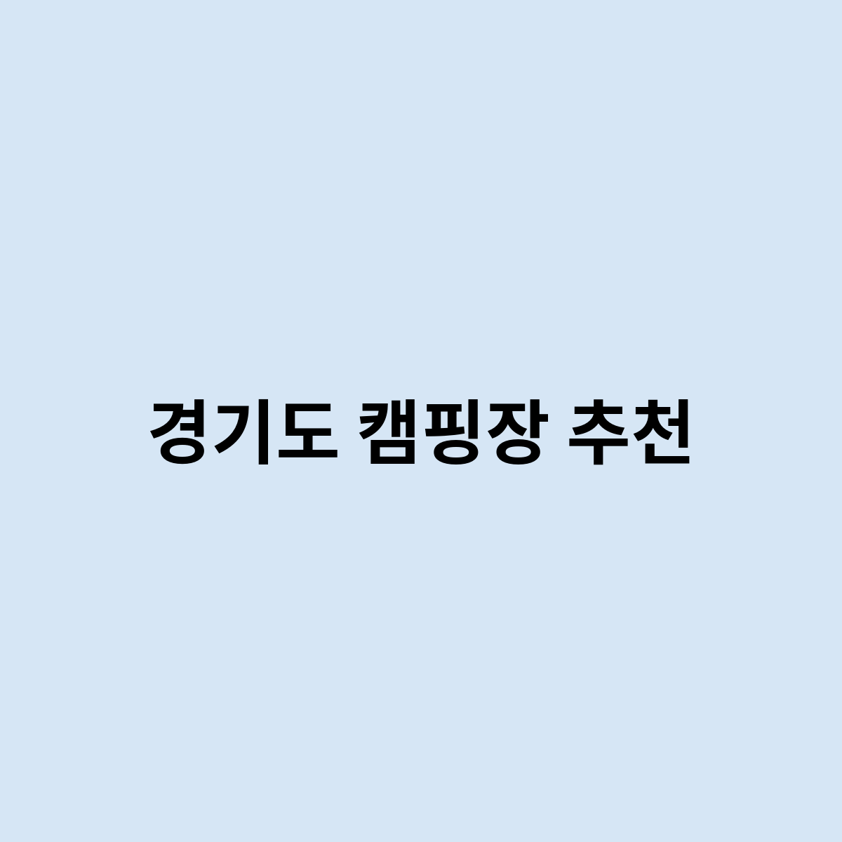 경기도 캠핑장 추천