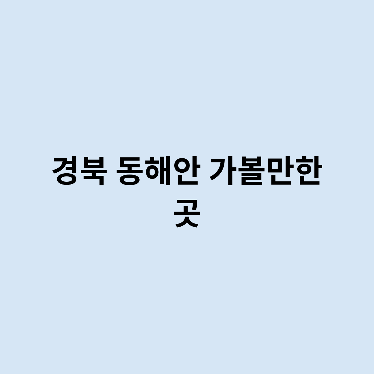 경북 동해안 가볼만한 곳