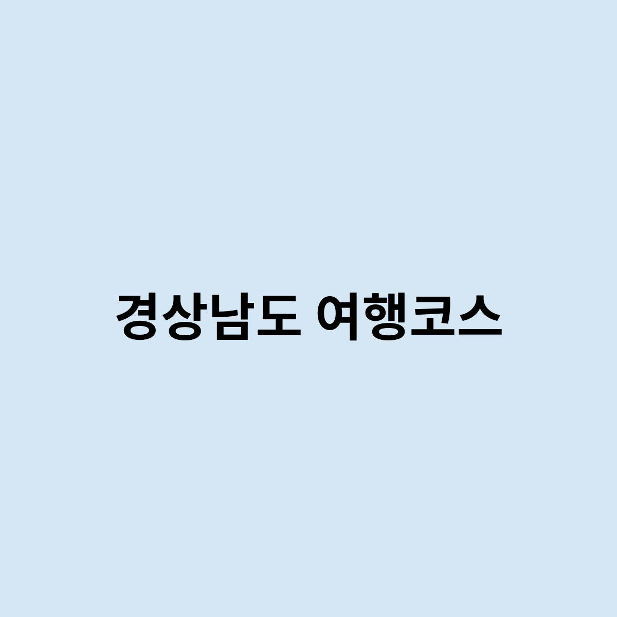 경상남도 여행코스