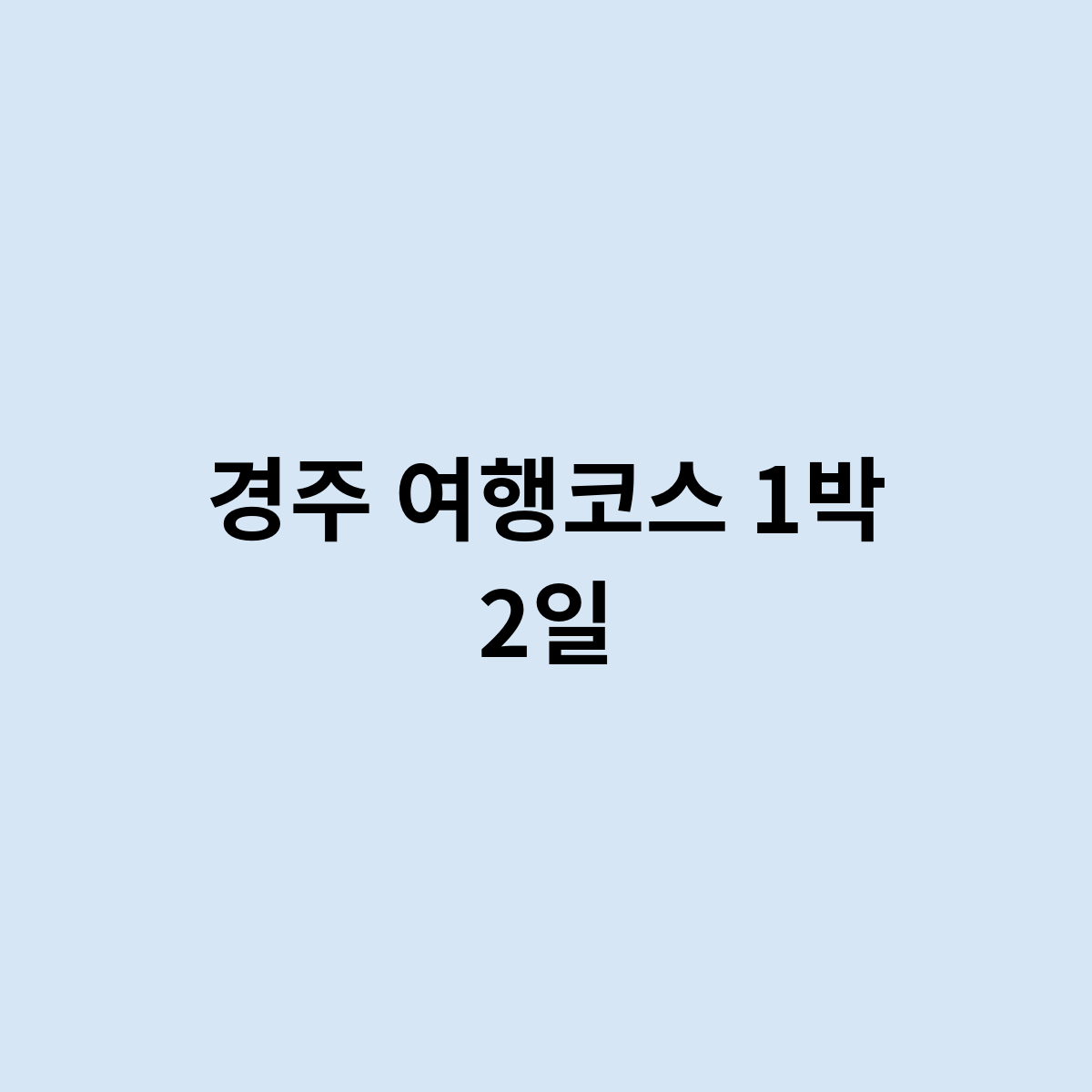 경주 여행코스 1박 2일