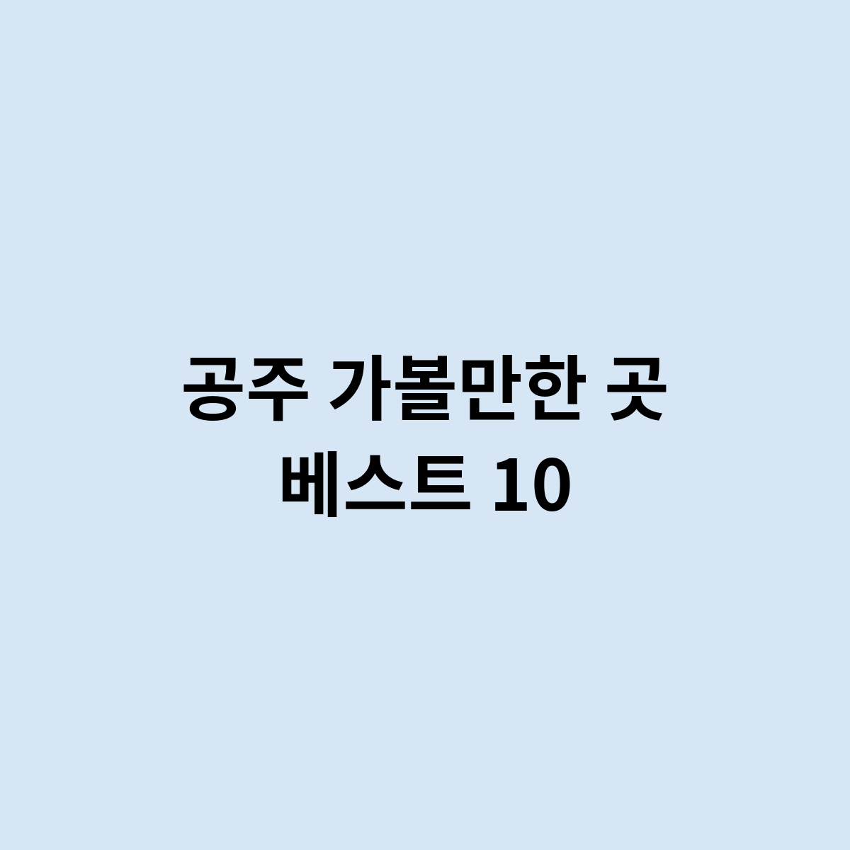 공주 가볼만한 곳 베스트 10는 어떻게 되나요 ?