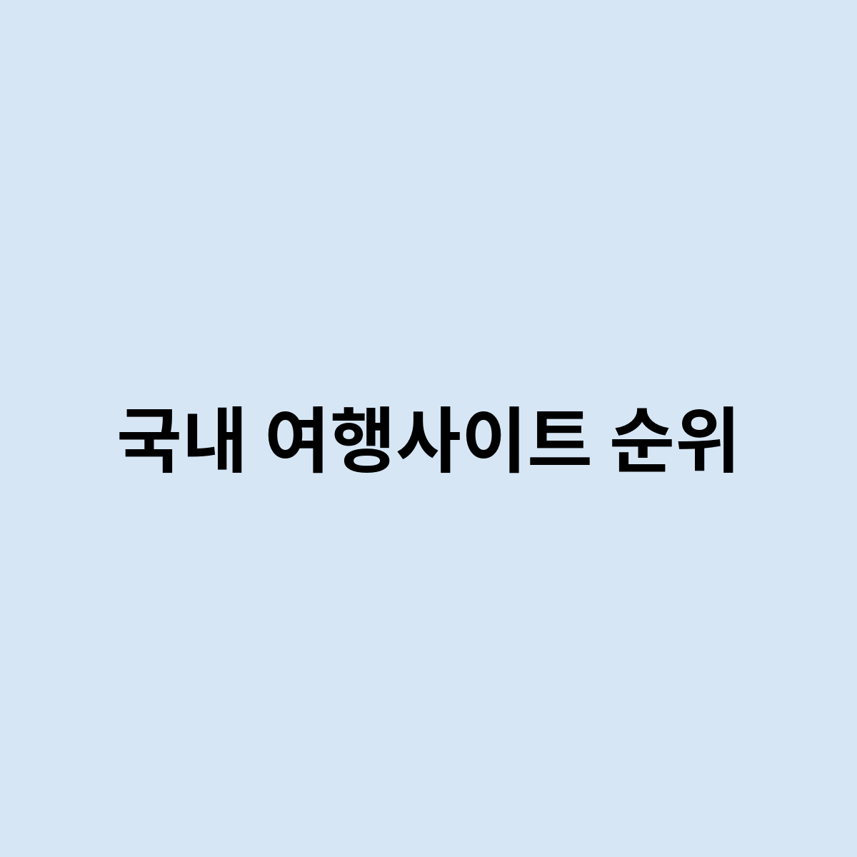 국내 여행사이트 순위